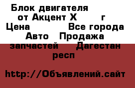 Блок двигателя G4EK 1.5 от Акцент Х-3 1997г › Цена ­ 9 000 - Все города Авто » Продажа запчастей   . Дагестан респ.